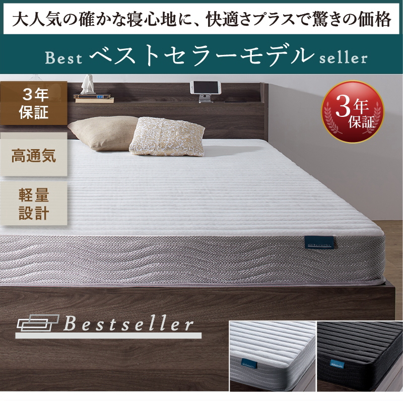 【ベストセラーモデルットレス】3年保証、高通気性、軽量設計で「10か国で愛されるグローバルモデル」最も人気の、上質ベーシックな【かため】