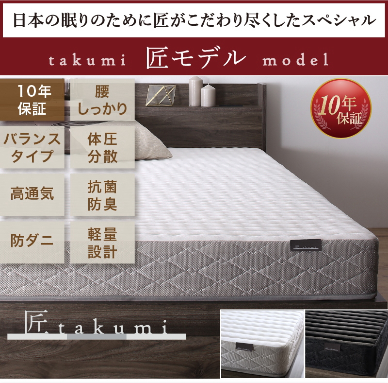 【匠モデルマットレス】10年保証、腰しっかり、バランスタイプ、体圧分散、高通気性、抗菌防臭、防ダニ、軽量設計「初めて感動ずっとつづく」日本人好みの【しっかりかため】