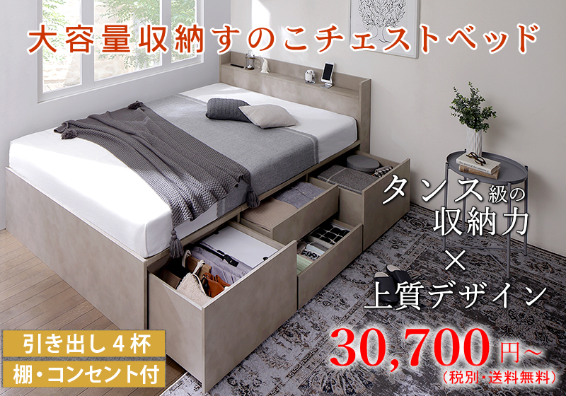 棚・コンセント付き 天然木調 大容量収納すのこチェストベッド