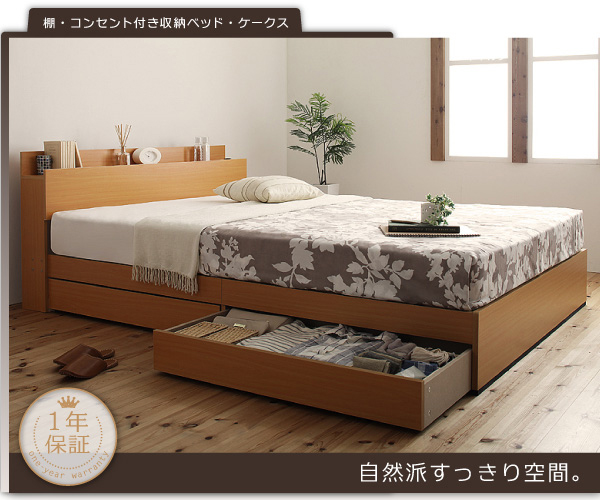 自然派すっきり空間　棚・コンセント付き収納ベッド【ケークス】