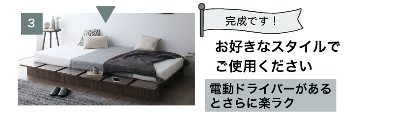 組み立てには電動ドライバーがあると、さらに楽ラク