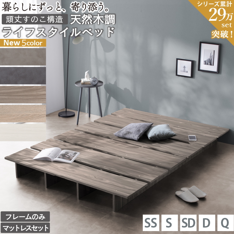 【天然木調 すのこ ステージ ローベッド】すのこベッド