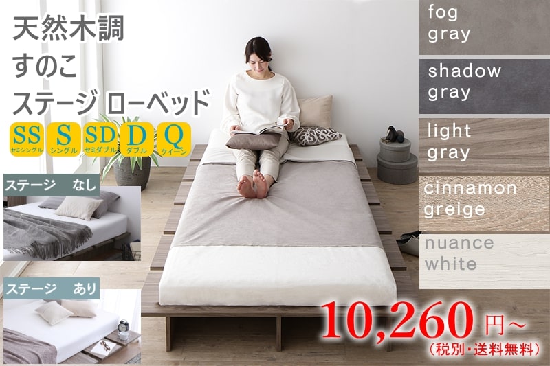 【天然木調 すのこ ステージ ローベッド】すのこベッド