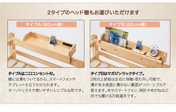 2タイプのベッド棚もお選びいただけます。