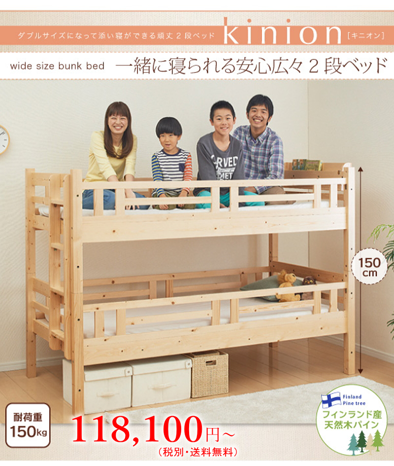 ダブルベッドになって添い寝ができる 頑丈2段ベッド【キニオン】