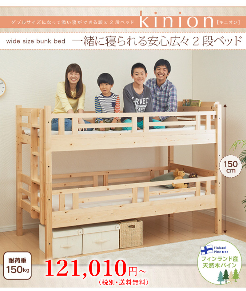 ダブルベッドになって添い寝ができる 頑丈2段ベッド【キニオン】