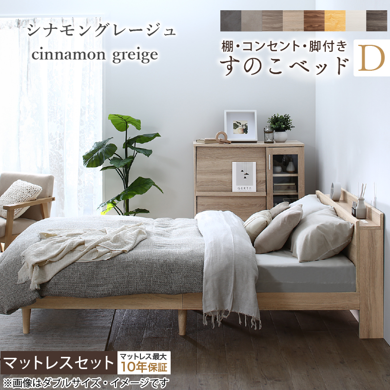 棚・コンセント・脚付き すのこベッド ベストセラーモデルマットレス付き ダブル