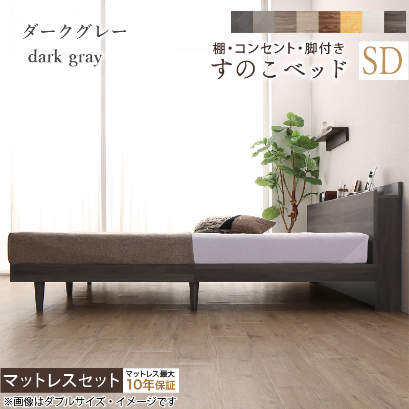 棚・コンセント・脚付き すのこベッド ベストセラーモデルマットレス付き セミダブル