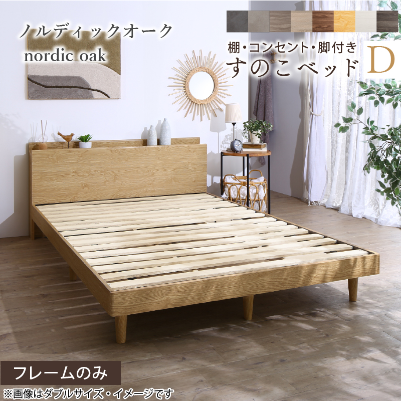 棚・コンセント・脚付き すのこベッド フレームのみ ダブル