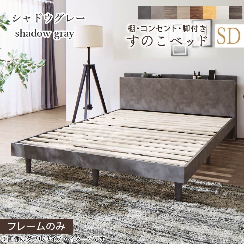 棚・コンセント・脚付き すのこベッド フレームのみ セミダブル
