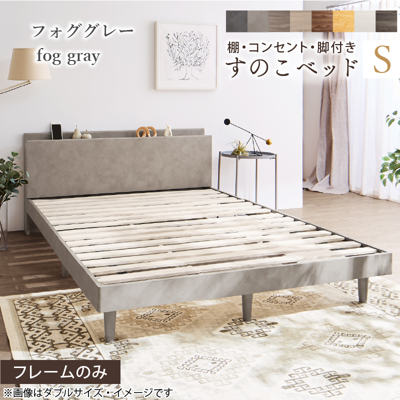 棚・コンセント・脚付き すのこベッド フレームのみ シングル