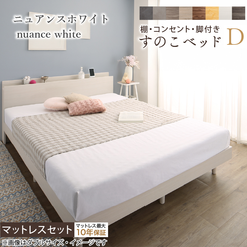 棚・コンセント・脚付き すのこベッド ホテルプレミアムマットレス付き ダブル