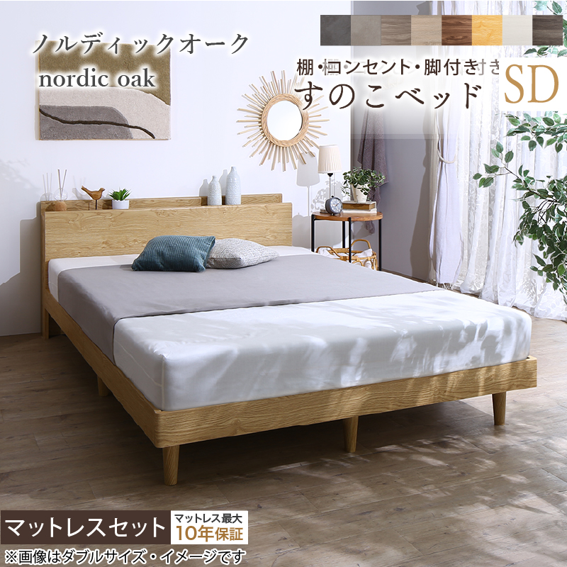 棚・コンセント・脚付き すのこベッド ホテルプレミアムマットレス付き セミダブル