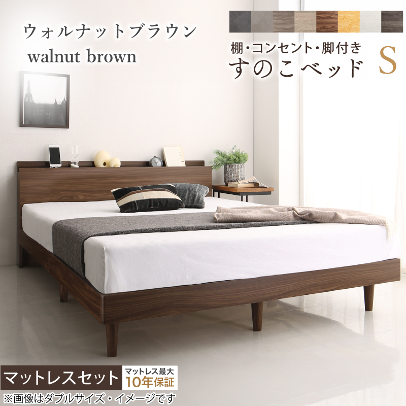 棚・コンセント・脚付き すのこベッド ホテルプレミアムマットレス付き シングル