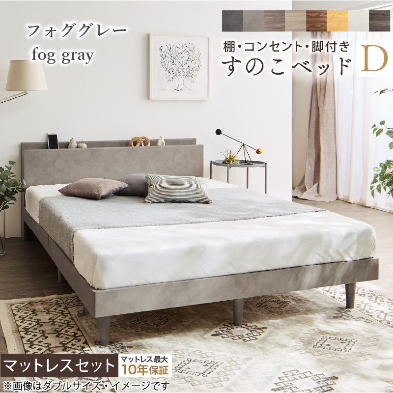 棚・コンセント・脚付き すのこベッド 匠モデルマットレス付き ダブル