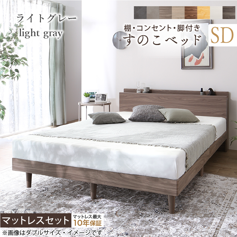 棚・コンセント・脚付き すのこベッド 匠モデルマットレス付き セミダブル