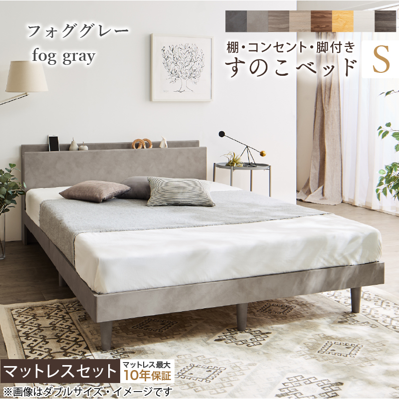 棚・コンセント・脚付き すのこベッド 匠モデルマットレス付き シングル