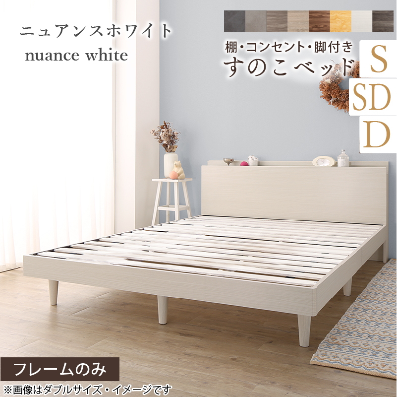 棚・コンセント付き 脚付きすのこベッド
