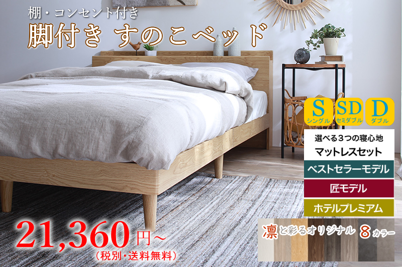 棚・コンセント・脚付き すのこベッド