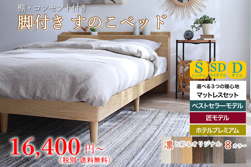 棚・コンセント・脚付き すのこベッド