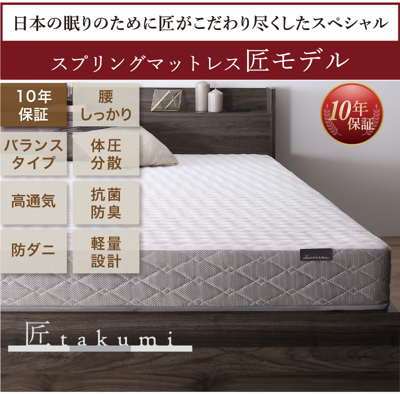 匠モデルマットレス：10年保証、腰しっかり、バランスタイプ、体圧分散、高通気、抗菌防臭、防ダニ、軽量設計