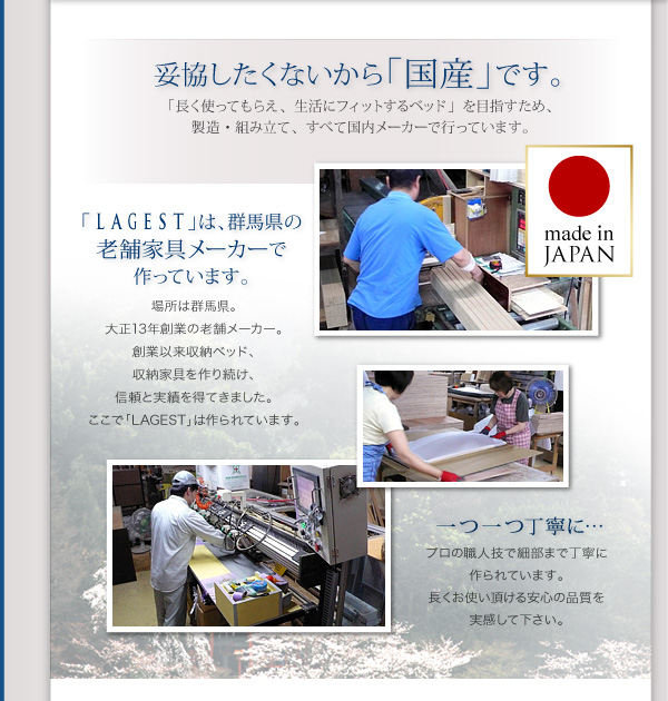 妥協したくないから「国産」です。群馬県の老舗家具メーカーで作っています。