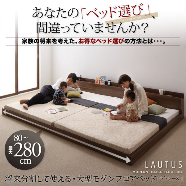 家族でゆったり寝られる広々ベッド 【ラトゥース】棚・コンセント付き 連結ベッド