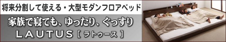 棚・コンセント付き 連結ベッド【ラトゥース】