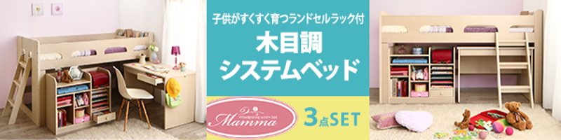 【マンマ】ロフトベッド、ランドセルラック、デスクの3点セット フレームのみ シングル