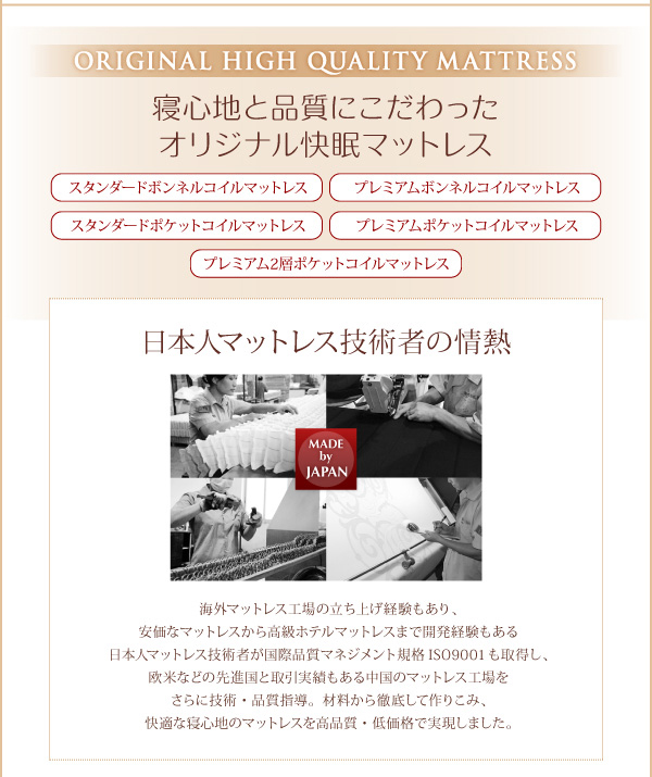 日本人マットレス技術者の情熱で、快適な寝心地のマットレスを高品質、低価格で実現しました。