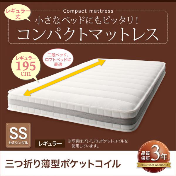 レギュラー丈 セミシングルベッド用　コンパクトマットレス（三つ折り薄型ポケットコイル）
