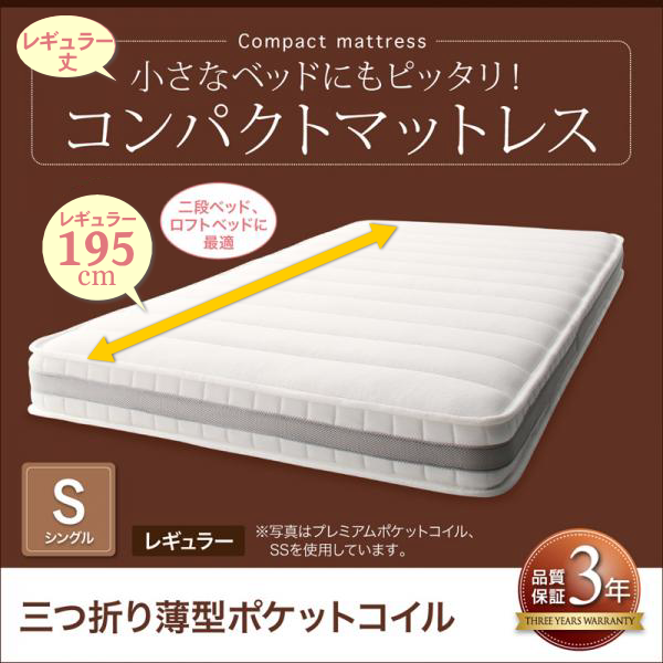 レギュラー丈 シングルベッド用　コンパクトマットレス（三つ折り薄型ポケットコイル）