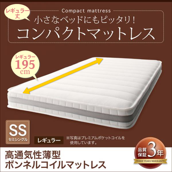 レギュラー丈 セミシングルベッド用　コンパクトマットレス（高通気性薄型ボンネルコイル）