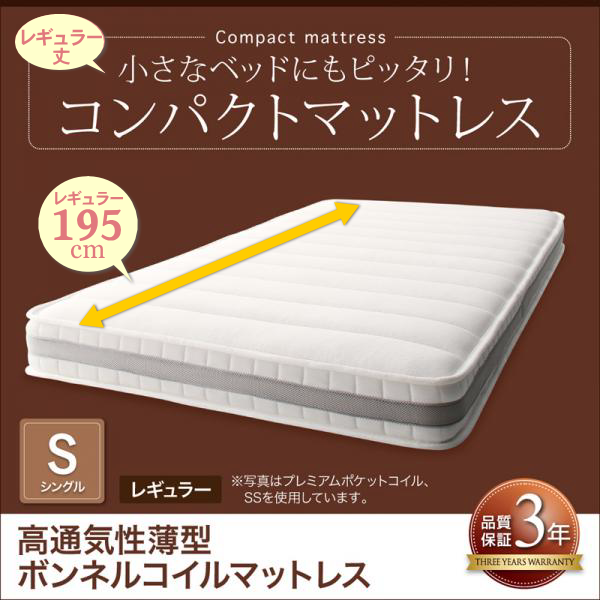 レギュラー丈 シングルベッド用　コンパクトマットレス（高通気性薄型ボンネルコイル）