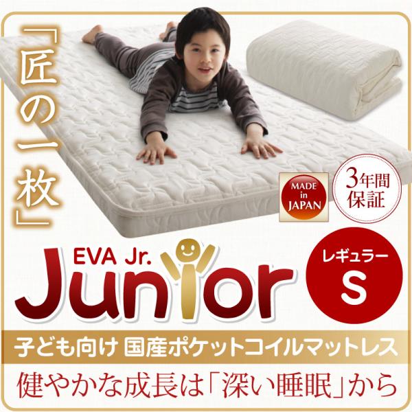 レギュラー丈 シングルベッド用　EVA ジュニア 国産ポケットコイルマットレス