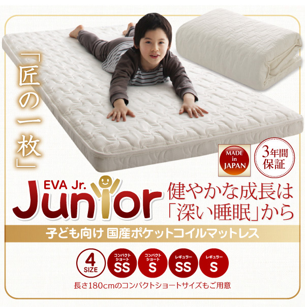 子どもの睡眠環境を考えた エバ ジュニア 国産ポケットコイルマットレス（ショート丈・レギュラー丈）