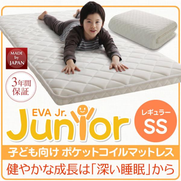 レギュラー丈 セミシングルベッド用　EVA ジュニア ポケットコイルマットレス