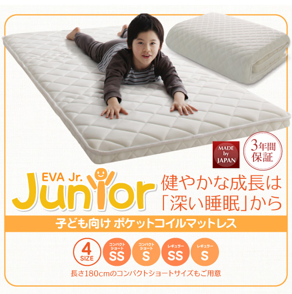 子どもの睡眠環境を考えた エバ ジュニア ポケットコイルマットレス（ショート丈・レギュラー丈）