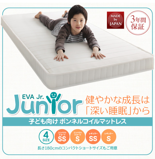 子どもの睡眠環境を考えた エバ ジュニア ボンネルコイルマットレス（ショート丈・レギュラー丈）