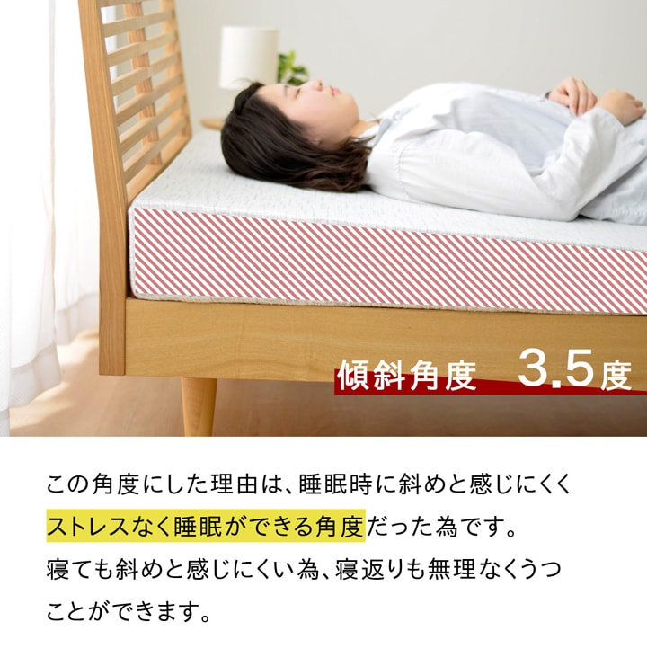 傾斜角度　3.5度は、ストレスなく睡眠ができる角度。寝ても斜めと感じにくいため、寝返りも無理なくうつことができます。