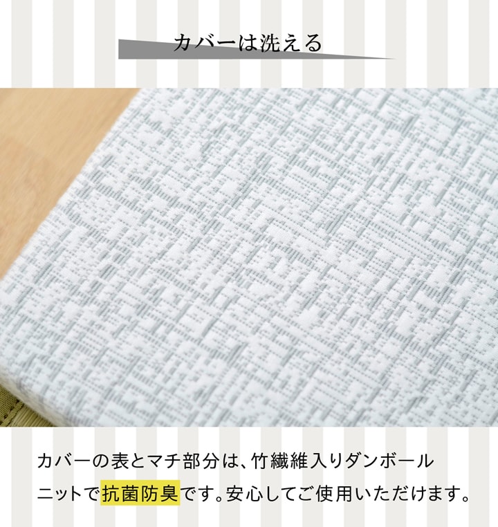 【カバーは洗えます】カバーの表とマチ部分は、竹繊維入り段ボール荷っとで【抗菌防臭】です。安心してご使用いただけます。