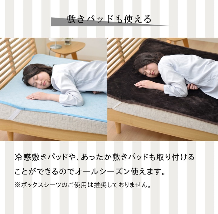 【敷パッドも使えます。】冷感敷きパッドや、あったか敷パッドも取り付けることができるので、オールシーズン使えます。