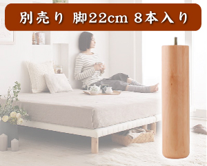 【脚付きマットレスボトムベッド】専用別売品（脚）8本入り脚22cm