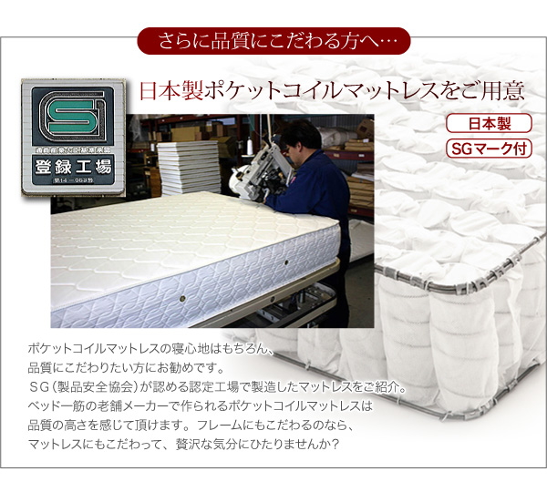 さらに品質をこだわる方へは、日本製のマットレスも用意！