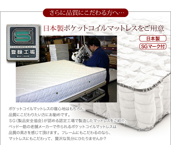 さらに品質をこだわる方へは、日本製のマットレスも用意！