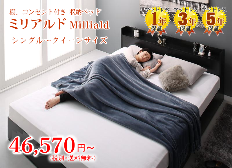 コンセント付き収納ベッド ミリアルド Milliald