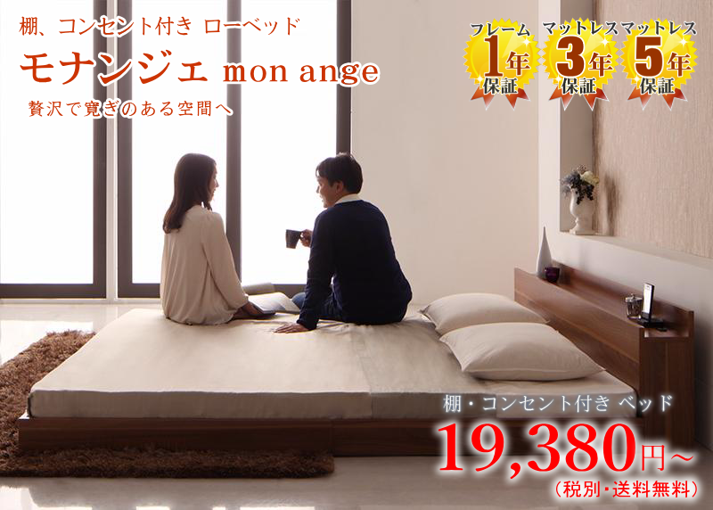 棚・コンセント付き フロアベッド【モナンジェ】