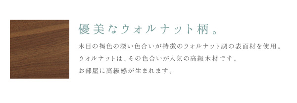 優美なウォルナット柄。お部屋に高級感が生まれます。