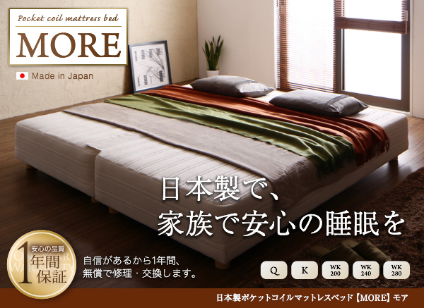 【MORE モア】日本製で、家族で安心の睡眠を