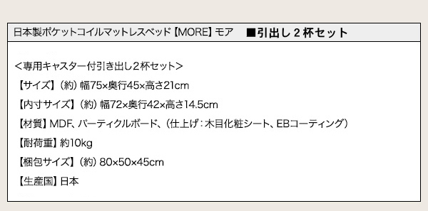 【MORE モア】専用キャスター付き引き出し２杯セット　製品サイズ、梱包サイズ